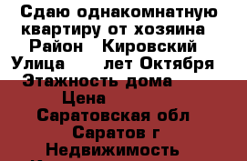 Сдаю однакомнатную квартиру от хозяина › Район ­ Кировский › Улица ­ 50 лет Октября › Этажность дома ­ 10 › Цена ­ 11 000 - Саратовская обл., Саратов г. Недвижимость » Квартиры аренда   